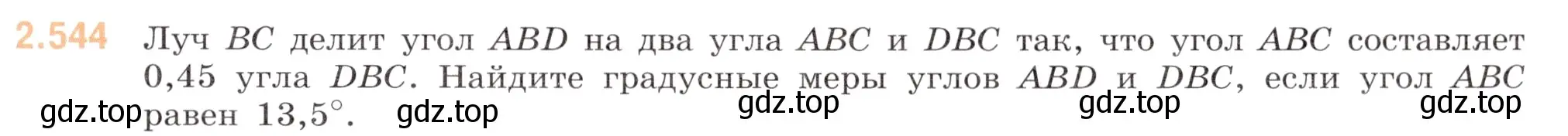 Условие номер 2.544 (страница 109) гдз по математике 6 класс Виленкин, Жохов, учебник 1 часть