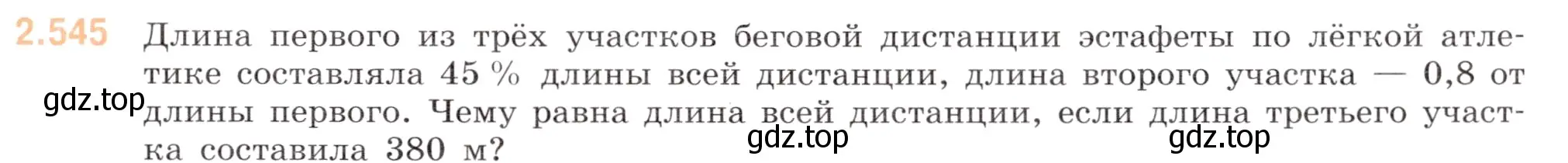 Условие номер 2.545 (страница 109) гдз по математике 6 класс Виленкин, Жохов, учебник 1 часть