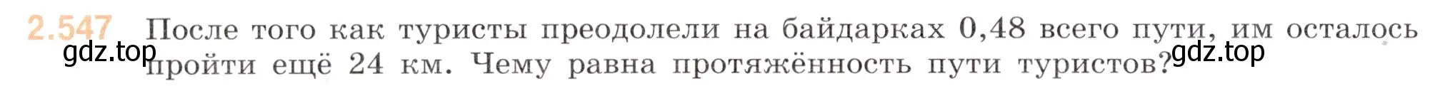 Условие номер 2.547 (страница 110) гдз по математике 6 класс Виленкин, Жохов, учебник 1 часть