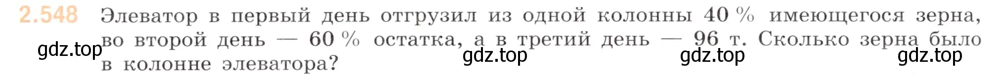 Условие номер 2.548 (страница 110) гдз по математике 6 класс Виленкин, Жохов, учебник 1 часть