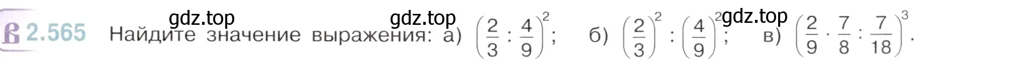 Условие номер 2.565 (страница 113) гдз по математике 6 класс Виленкин, Жохов, учебник 1 часть