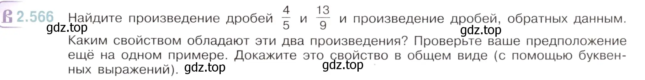 Условие номер 2.566 (страница 113) гдз по математике 6 класс Виленкин, Жохов, учебник 1 часть