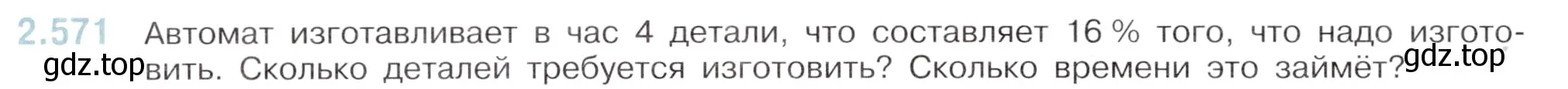 Условие номер 2.571 (страница 114) гдз по математике 6 класс Виленкин, Жохов, учебник 1 часть