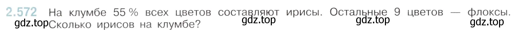 Условие номер 2.572 (страница 114) гдз по математике 6 класс Виленкин, Жохов, учебник 1 часть