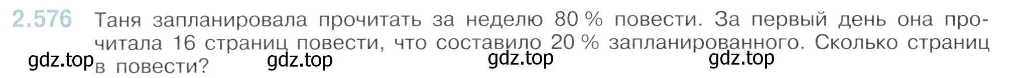 Условие номер 2.576 (страница 114) гдз по математике 6 класс Виленкин, Жохов, учебник 1 часть