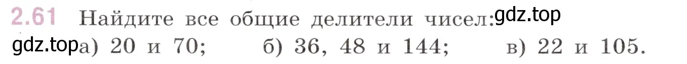 Условие номер 2.61 (страница 45) гдз по математике 6 класс Виленкин, Жохов, учебник 1 часть