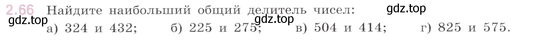 Условие номер 2.66 (страница 46) гдз по математике 6 класс Виленкин, Жохов, учебник 1 часть