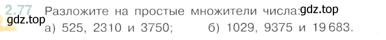 Условие номер 2.77 (страница 47) гдз по математике 6 класс Виленкин, Жохов, учебник 1 часть