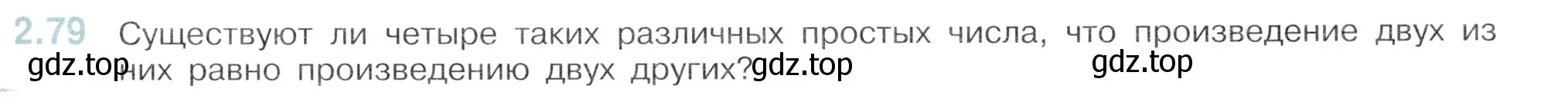 Условие номер 2.79 (страница 47) гдз по математике 6 класс Виленкин, Жохов, учебник 1 часть