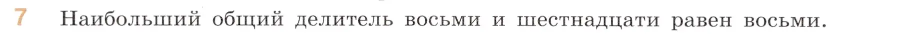 Условие номер 7 (страница 48) гдз по математике 6 класс Виленкин, Жохов, учебник 1 часть