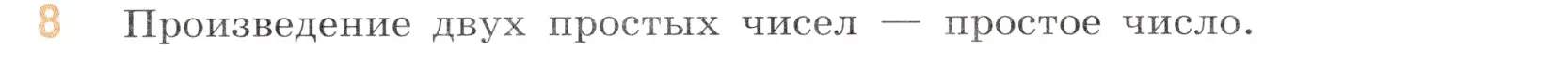 Условие номер 8 (страница 54) гдз по математике 6 класс Виленкин, Жохов, учебник 1 часть