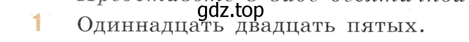 Условие номер 1 (страница 57) гдз по математике 6 класс Виленкин, Жохов, учебник 1 часть