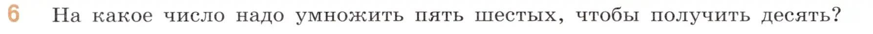 Условие номер 6 (страница 82) гдз по математике 6 класс Виленкин, Жохов, учебник 1 часть