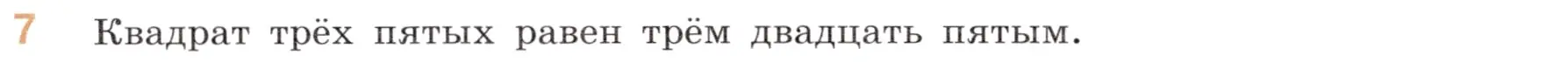 Условие номер 7 (страница 82) гдз по математике 6 класс Виленкин, Жохов, учебник 1 часть