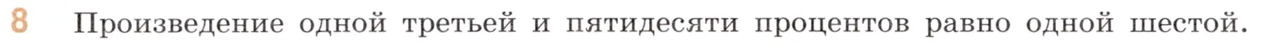 Условие номер 8 (страница 82) гдз по математике 6 класс Виленкин, Жохов, учебник 1 часть