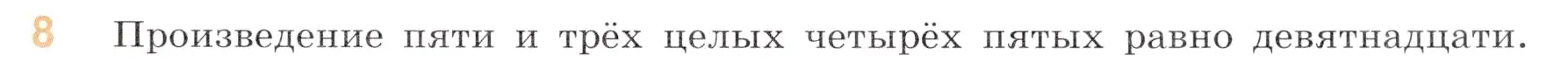 Условие номер 8 (страница 95) гдз по математике 6 класс Виленкин, Жохов, учебник 1 часть