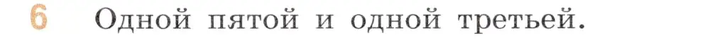 Условие номер 6 (страница 105) гдз по математике 6 класс Виленкин, Жохов, учебник 1 часть