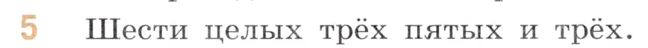 Условие номер 5 (страница 105) гдз по математике 6 класс Виленкин, Жохов, учебник 1 часть