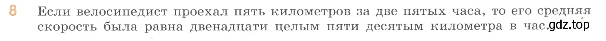 Условие номер 8 (страница 105) гдз по математике 6 класс Виленкин, Жохов, учебник 1 часть