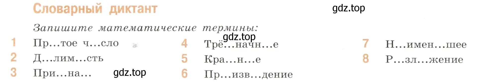 Условие номер Словарный диктант (страница 44) гдз по математике 6 класс Виленкин, Жохов, учебник 1 часть