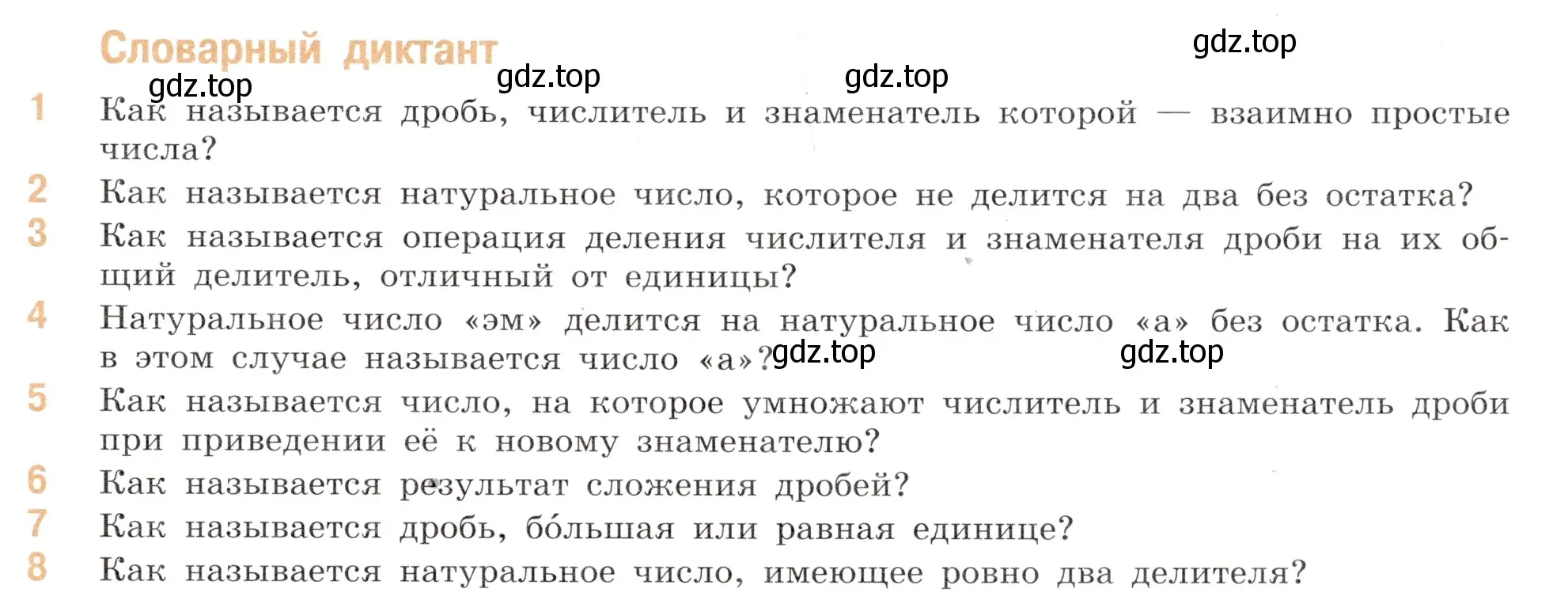 Условие номер Словарный диктант (страница 65) гдз по математике 6 класс Виленкин, Жохов, учебник 1 часть