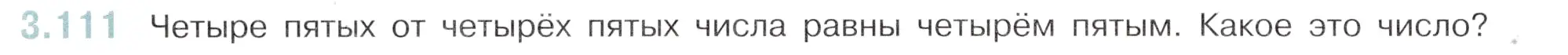 Условие номер 3.111 (страница 138) гдз по математике 6 класс Виленкин, Жохов, учебник 1 часть