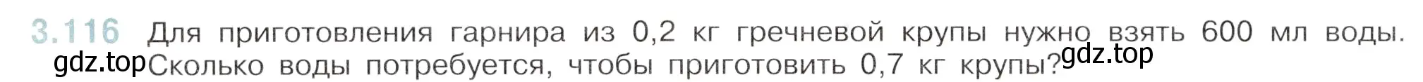 Условие номер 3.116 (страница 138) гдз по математике 6 класс Виленкин, Жохов, учебник 1 часть