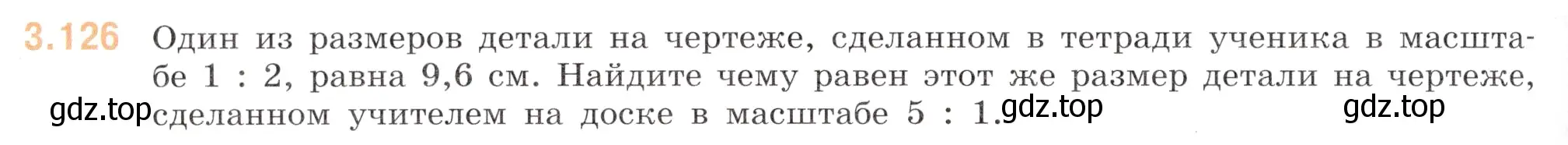 Условие номер 3.126 (страница 138) гдз по математике 6 класс Виленкин, Жохов, учебник 1 часть