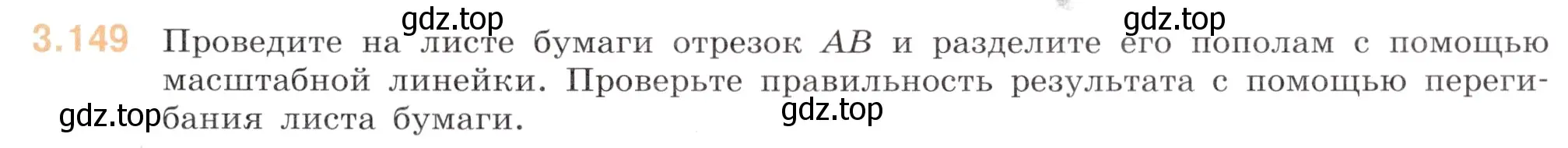 Условие номер 3.149 (страница 147) гдз по математике 6 класс Виленкин, Жохов, учебник 1 часть