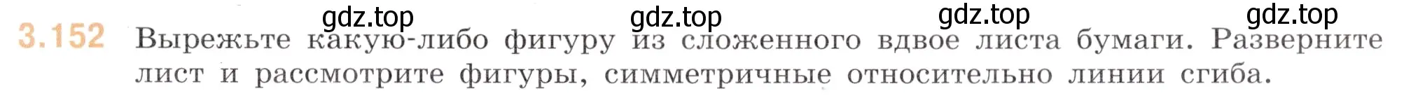 Условие номер 3.152 (страница 147) гдз по математике 6 класс Виленкин, Жохов, учебник 1 часть