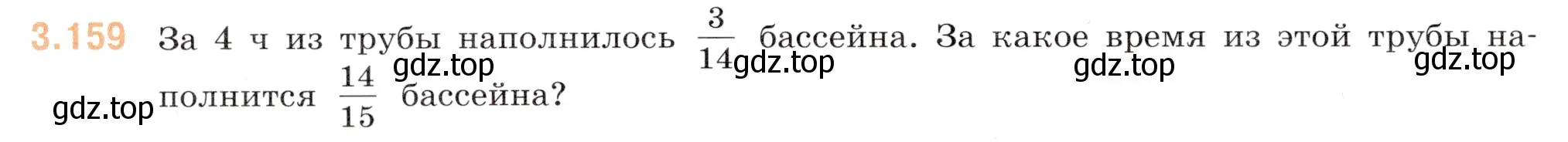 Условие номер 3.159 (страница 148) гдз по математике 6 класс Виленкин, Жохов, учебник 1 часть