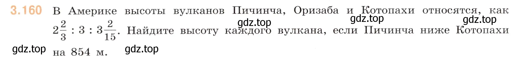 Условие номер 3.160 (страница 148) гдз по математике 6 класс Виленкин, Жохов, учебник 1 часть