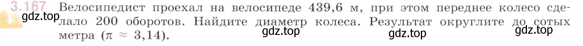 Условие номер 3.167 (страница 151) гдз по математике 6 класс Виленкин, Жохов, учебник 1 часть