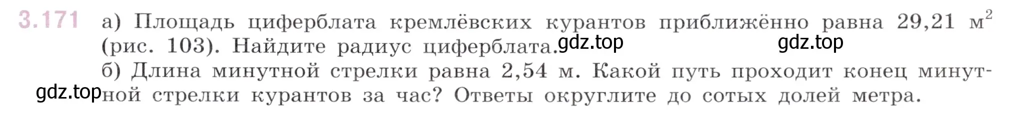 Условие номер 3.171 (страница 151) гдз по математике 6 класс Виленкин, Жохов, учебник 1 часть