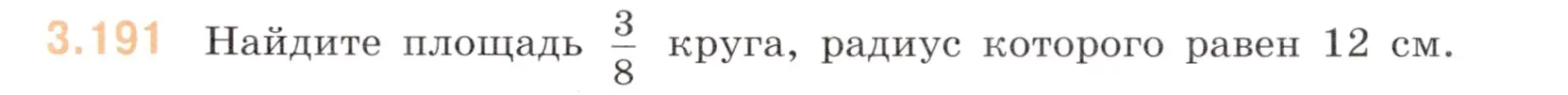 Условие номер 3.191 (страница 153) гдз по математике 6 класс Виленкин, Жохов, учебник 1 часть