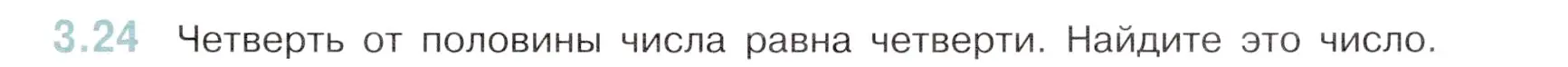 Условие номер 3.24 (страница 123) гдз по математике 6 класс Виленкин, Жохов, учебник 1 часть