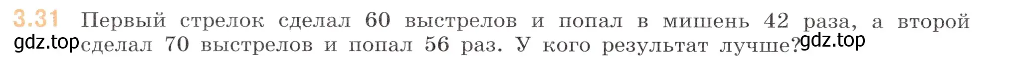 Условие номер 3.31 (страница 124) гдз по математике 6 класс Виленкин, Жохов, учебник 1 часть