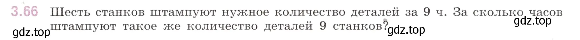 Условие номер 3.66 (страница 132) гдз по математике 6 класс Виленкин, Жохов, учебник 1 часть