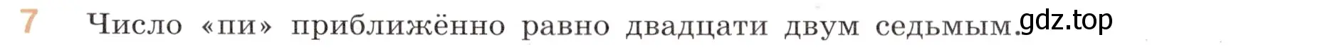 Условие номер 7 (страница 153) гдз по математике 6 класс Виленкин, Жохов, учебник 1 часть