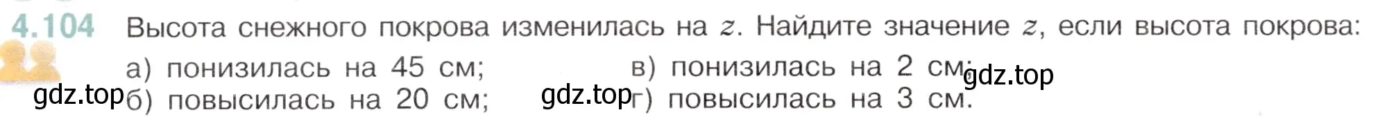 Условие номер 4.104 (страница 26) гдз по математике 6 класс Виленкин, Жохов, учебник 2 часть