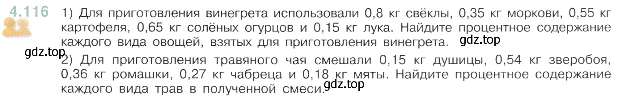 Условие номер 4.116 (страница 27) гдз по математике 6 класс Виленкин, Жохов, учебник 2 часть