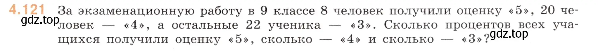 Условие номер 4.121 (страница 27) гдз по математике 6 класс Виленкин, Жохов, учебник 2 часть