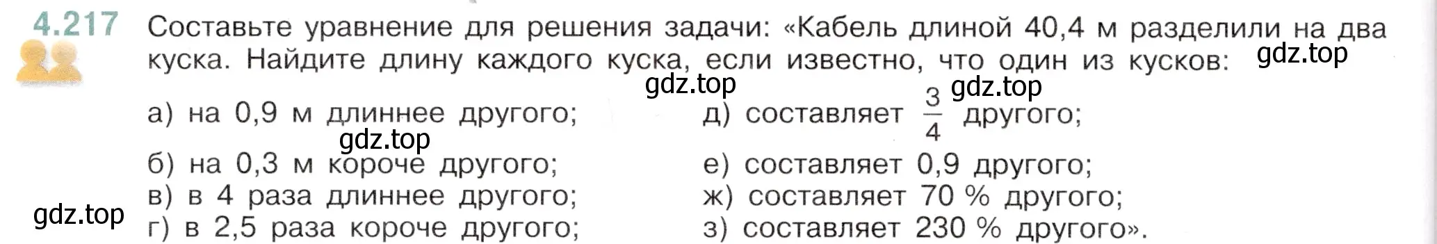 Условие номер 4.217 (страница 44) гдз по математике 6 класс Виленкин, Жохов, учебник 2 часть