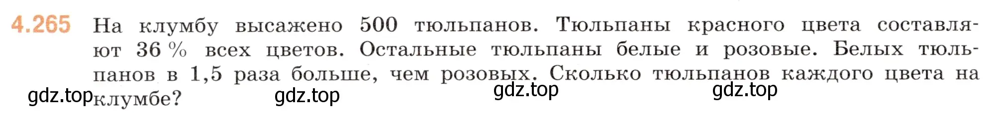 Условие номер 4.265 (страница 50) гдз по математике 6 класс Виленкин, Жохов, учебник 2 часть