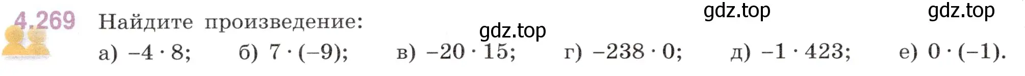 Условие номер 4.269 (страница 52) гдз по математике 6 класс Виленкин, Жохов, учебник 2 часть