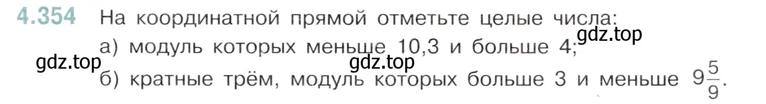 Условие номер 4.354 (страница 65) гдз по математике 6 класс Виленкин, Жохов, учебник 2 часть