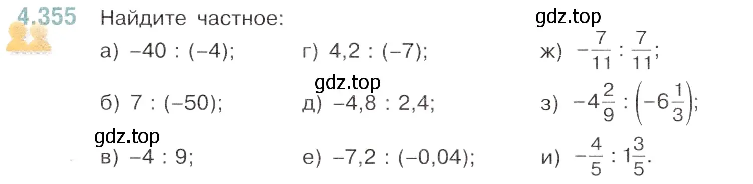 Условие номер 4.355 (страница 65) гдз по математике 6 класс Виленкин, Жохов, учебник 2 часть