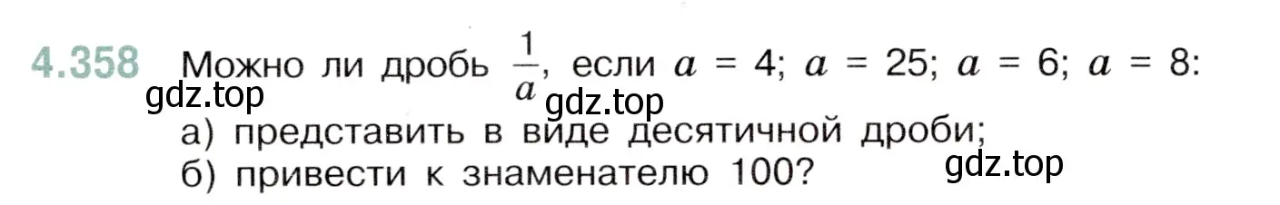 Условие номер 4.358 (страница 66) гдз по математике 6 класс Виленкин, Жохов, учебник 2 часть