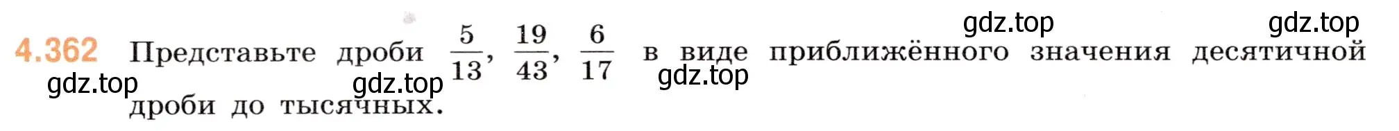 Условие номер 4.362 (страница 66) гдз по математике 6 класс Виленкин, Жохов, учебник 2 часть