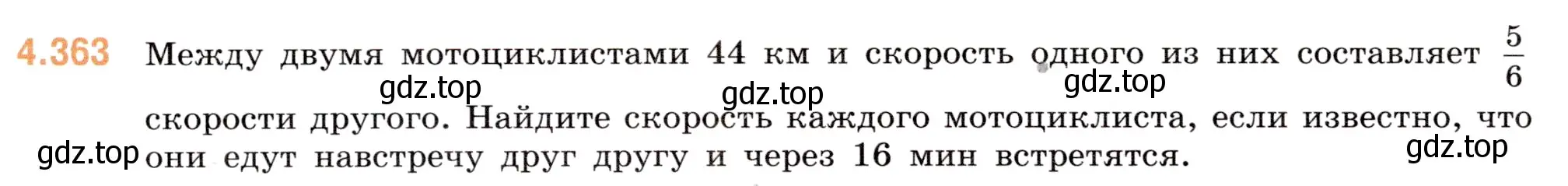 Условие номер 4.363 (страница 66) гдз по математике 6 класс Виленкин, Жохов, учебник 2 часть